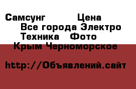 Самсунг NX 11 › Цена ­ 6 300 - Все города Электро-Техника » Фото   . Крым,Черноморское